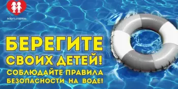 Будьте осторожны на воде!