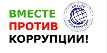 Вместе против коррупции!