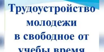 Информация о вакансиях для учащейся молодёжи