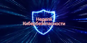 "Неделя кибербезопасности"