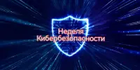 "Неделя кибербезопасности"