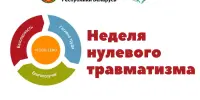 Неделя нулевого травматизма