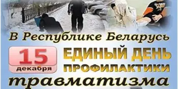 15 декабря - День профилактики травматизма