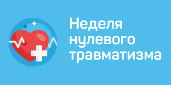 Мероприятие "Неделя нулевого травматизма"