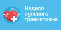 Мероприятие "Неделя нулевого травматизма"