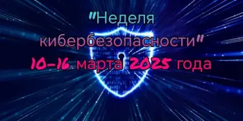 Неделя кибербезопасности