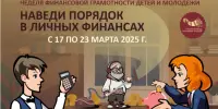 Неделя финансовой грамотности