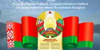 День Государственного герба, Государственного флага и Государственного гимна