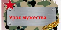 Урок Мужества