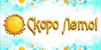 Скоро лето