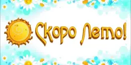 Скоро лето