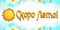 Скоро лето