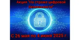 Акция "На страже цифровой безопасности".