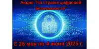 Акция "На страже цифровой безопасности".
