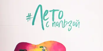 Лето с пользой