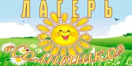 13 день лагеря "Солнышко"