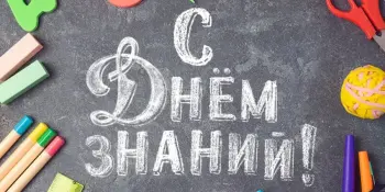 1 сентября