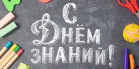 1 сентября
