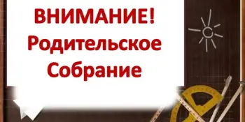 Родительское собрание