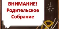 Родительское собрание