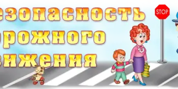 Декада безопасности дорожного движения