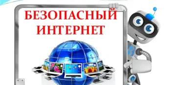 "Безопасный интернет"