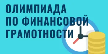 Олимпиада по финансовой грамотности