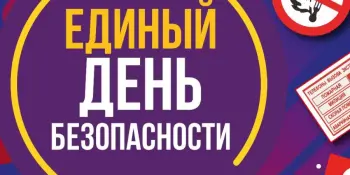 Единый день безопасности