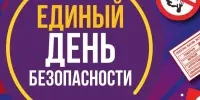 Единый день безопасности