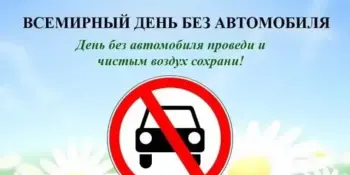 День без автомобиля