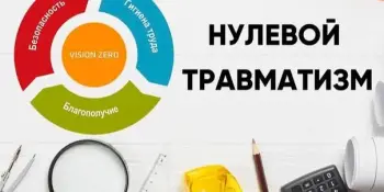Неделя нулевого травматизма