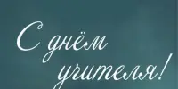 День учителя