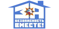 За безопасность вместе