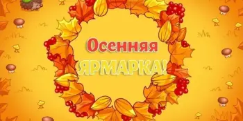 Осенняя ярмарка
