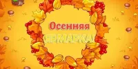 Осенняя ярмарка