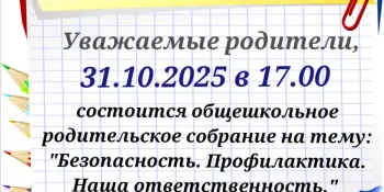Родительское собрание