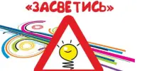 Акция "Засветись"