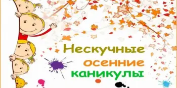 Нескучные осенние каникулы