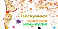Нескучные осенние каникулы