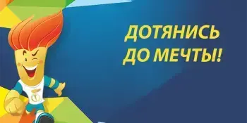 Дотянись до мечты