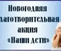 Акция "Наши дети"