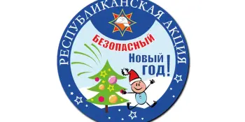 Безопасный Новый год