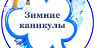 Каникулы с пользой