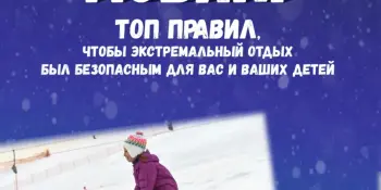 Каникулы без опасностей