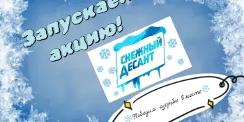 Снежный десант