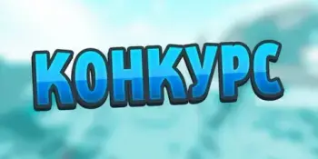 Конкурс