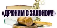 "Дружим с законом"