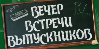 Вечер встречи выпускников