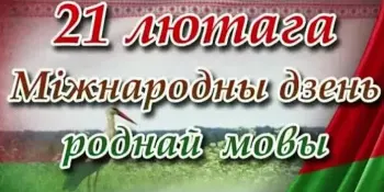День роднай мовы