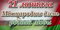 День роднай мовы